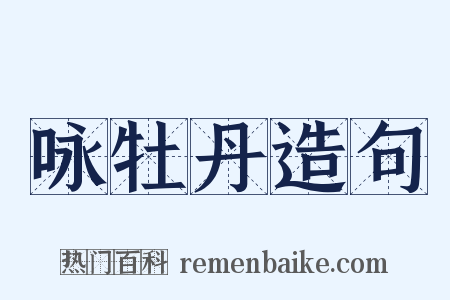 咏牡丹造句是什么意思的图片